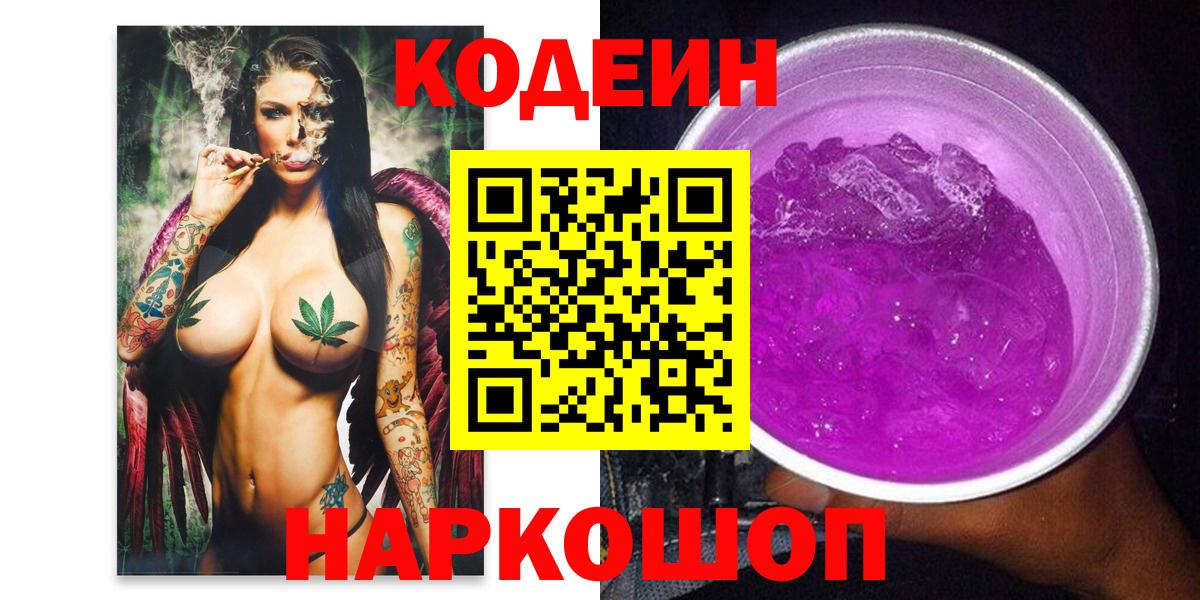 Codein напиток Lean (лин) Саянск